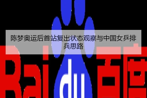 陈梦奥运后首站复出状态观察与中国女乒排兵思路