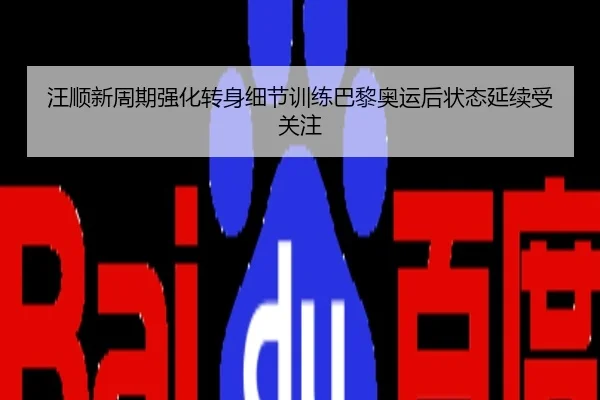汪顺新周期强化转身细节训练巴黎奥运后状态延续受关注